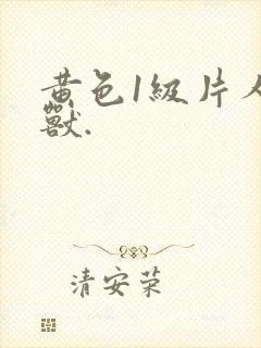 黄色1级片人与兽.