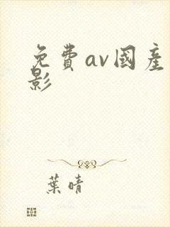免费av国产电影