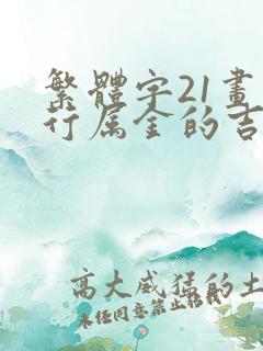 繁体字21画五行属金的吉祥字