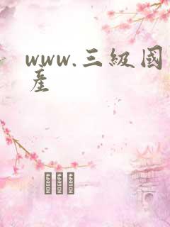 www.三级国产