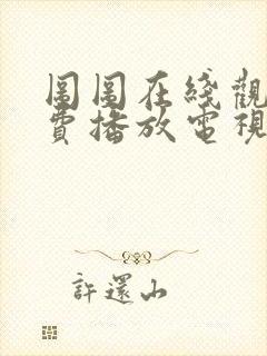 图图在线观看免费播放电视剧大全