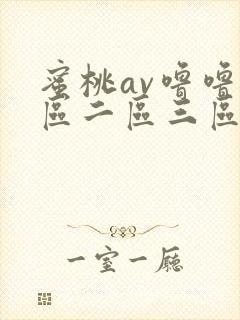 蜜桃av噜噜一区二区三区视频在线