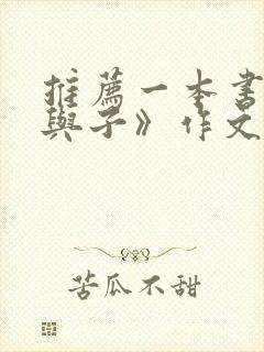 推荐一本书《父与子》作文