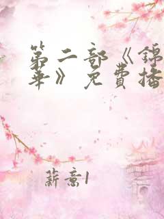 第二部《锦绣芳华》免费播放全集