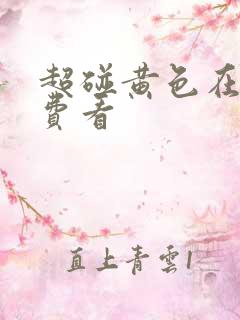 超碰黄色在线免费看