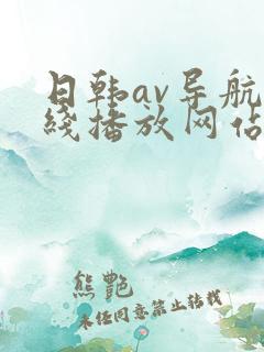 日韩av导航在线播放网站