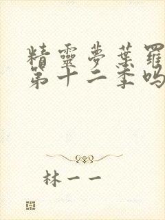 精灵梦叶罗丽有第十二季吗