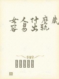 女人什么岁数最容易出轨