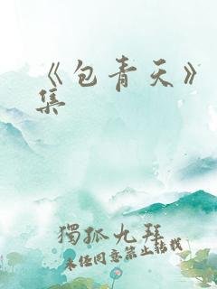 《包青天》第1集