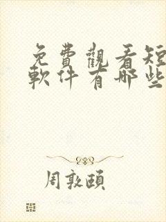 免费观看短剧的软件有哪些app