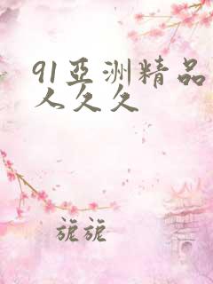 91亚洲精品伊人久久