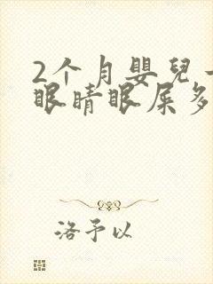 2个月婴儿一只眼睛眼屎多且黄还粘稠