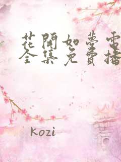 花开如梦电视剧全集免费播放