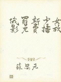 俄罗斯少女2电影免费播放