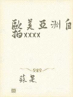 欧美亚洲自拍偷拍xxxx