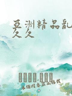 亚洲精品乱码久久久