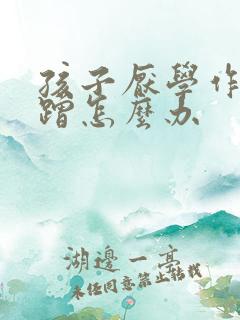 孩子厌学作业磨蹭怎么办