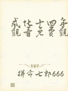 成化十四年在线观看免费观看