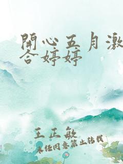 开心五月激情综合婷婷