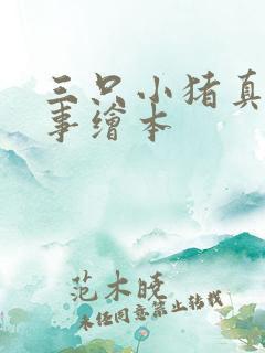 三只小猪真实故事绘本