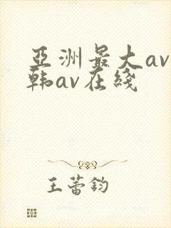 亚洲最大av日韩av在线