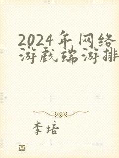 2024年网络游戏端游排行榜前十名