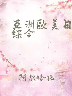 亚洲欧美日韩色综合