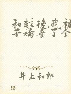 和离后,我被太子娇养了全文免费阅读