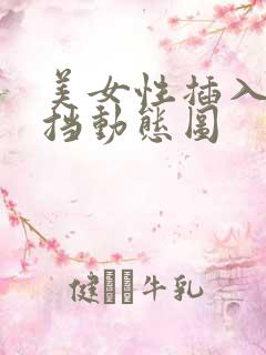 美女性插入无遮挡动态图