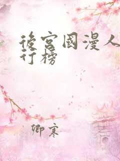 后宫国漫人气排行榜