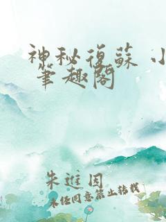 神秘复苏 小说 笔趣阁