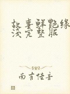 故事鲜艳缘分太浅完整版