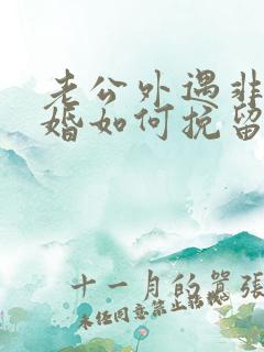 老公外遇非要离婚如何挽留