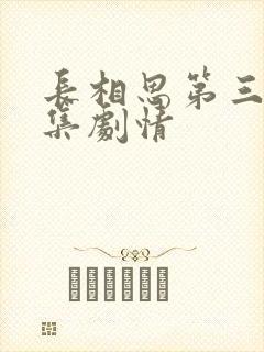 长相思第三季分集剧情