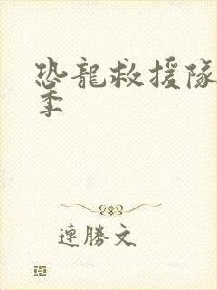 恐龙救援队第二季