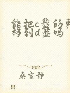 能把c盘的软件移到d盘吗