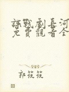 谍战剧长河落日免费观看全集