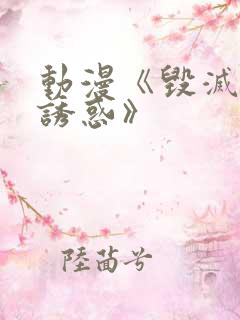 动漫《毁灭性的诱惑》