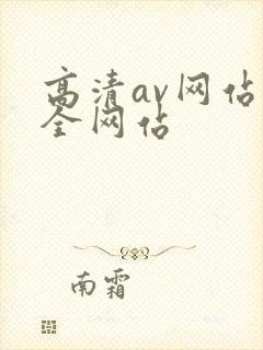 高清av网站大全网站