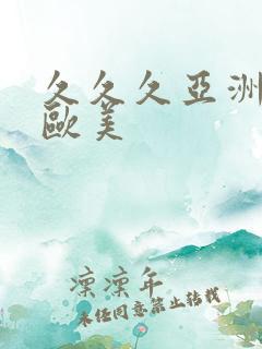 久久久亚洲精品欧美