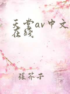 天堂av中文版在线