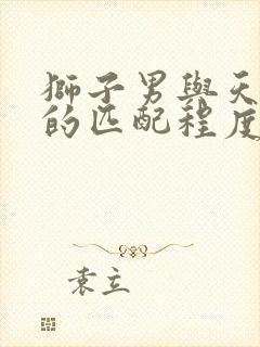 狮子男与天秤女的匹配程度