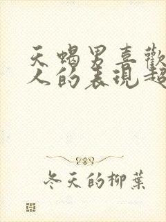 天蝎男喜欢一个人的表现超