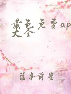 黄色免费app大全