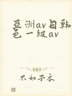 亚洲av日韩黄色一级av