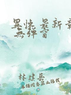 异悚 最新章节 无弹窗