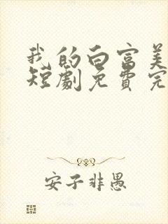 我的白富美老婆短剧免费完整版