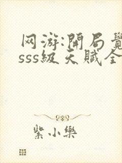 网游:开局觉醒sss级天赋全本下载txt