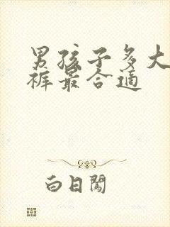 男孩子多大穿内裤最合适