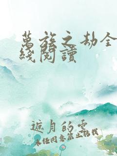 万族之劫全文在线阅读